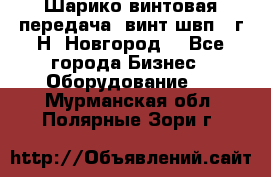 Шарико винтовая передача, винт швп .(г.Н. Новгород) - Все города Бизнес » Оборудование   . Мурманская обл.,Полярные Зори г.